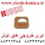 ابری خروجی هاپر تونر ریکو A229-3263 A2293263 A229 3263 ricoh Outer Shutter Shield mp aficio