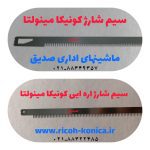 سیم شارژر اره ایی کونیکا مینولتا بیزهاب konica minolta c 451 c 452 c 550 c 652 c 650 c451 c452