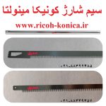 سیم شارژر اره ایی کونیکا مینولتا بیزهاب konica minolta c 451 c 452 c 550 c 652 c 650 c451 c452 c652