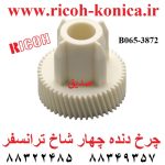 دنده چهار شاخ ترانسفر ریکو آفیشیو b065-3872 b065 3872 b0653872 Transfer Unit Joint ricoh mp af 2060