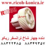 دنده چهار شاخ ترانسفر ریکو آفیشیو b065-3872 b065 3872 b0653872 Transfer Unit Joint ricoh mp af 2060 7500