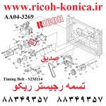 تسمه رجیستر ریکو اورجینال aa04-3269 aa043269 aa04 3269 Timing Belt - S2M114 ricoh aficio mp