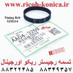 تسمه رجیستر ریکو اورجینال aa04-3269 aa043269 aa04 3269 Timing Belt - S2M114 ricoh aficio mp af