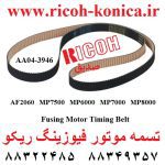 تسمه موتور فیوزینگ ریکو تسمه پشت فیوزینگ و دوبلکس ریکو aa04-3946 aa04 3946 aa04 3946 fusing motor timing belt ricoh mp