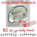 تسمه پشت بی دو 2 b2 ریکو طرح اورجینال aa04-3944 aa04 3944 aa043944 Timing Belt ricoh aficio mp af ماشینهای اداری صدیق