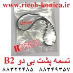 تسمه پشت بی دو 2 b2 ریکو طرح اورجینال aa04-3944 aa04 3944 aa043944 Timing Belt ricoh aficio mp ماشینهای اداری صدیق