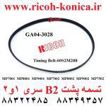 تسمه پشت بی دو b2 ریکو اورجینال ga04-3028 ga04 3028 ga043028 Timing Belt60S2M288 ricoh 7001