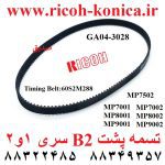 تسمه پشت بی دو b2 ریکو اورجینال ga04-3028 ga04 3028 ga043028 Timing Belt60S2M288 ricoh 7002