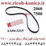 تسمه پشت فیوزینگ ریکو 2060 7500 7000 aa04-3315 aa043315 aa04 3315 ricph mp af