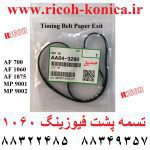 تسمه پشت فیوزینگ ریکو آفیشیو 1060 1075 9001 9002 aa04-3290 aa04 3290 aa043290 AF MP