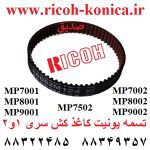 تسمه یونیت کاغذ کش ریکو سری 1 و 2 D066-6644 D066 6644 D0666644 Synchronous Belt Ricoh