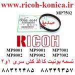 تسمه یونیت کاغذ کش ریکو سری 1 و 2 D066-6644 D066 6644 D0666644 Synchronous Belt Ricoh mp