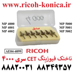 ناخنک فیوزینگ ریکو 4000 4001 4002 5000 5001 5002 AE04-4099 AE04 4099 AE044099 Upper Fuser Picker Finger CET
