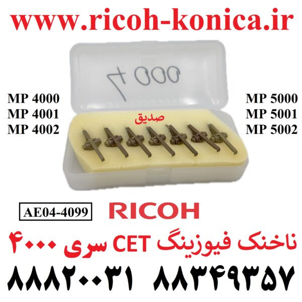 ناخنک فیوزینگ ریکو 4000 4001 4002 5000 5001 5002 AE04-4099 AE04 4099 AE044099 Upper Fuser Picker Finger CET