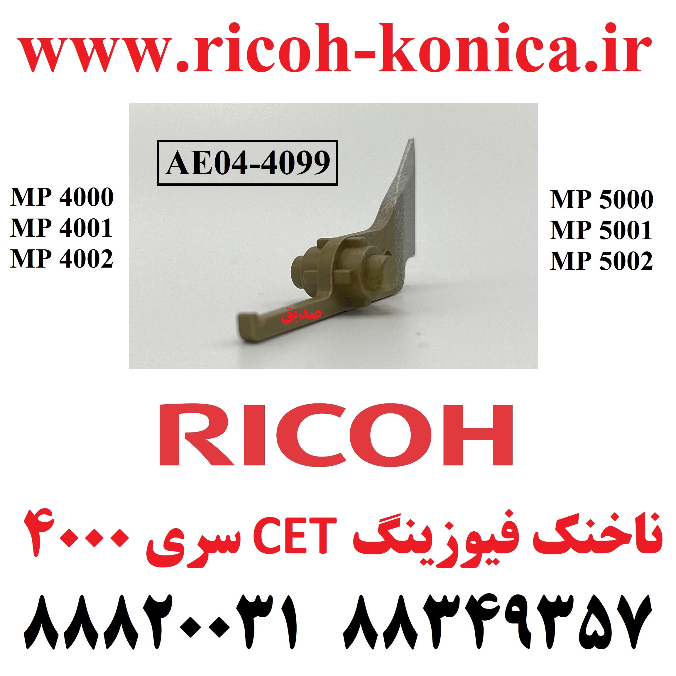 ناخنک فیوزینگ ریکو 4000 4001 4002 5000 5001 5002 AE04-4099 AE04 4099 AE044099 Upper Fuser Picker Finger MP