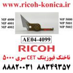 ناخنک فیوزینگ ریکو 4000 4001 4002 5000 5001 5002 AE04-4099 AE044099 Upper Fuser Picker Finger