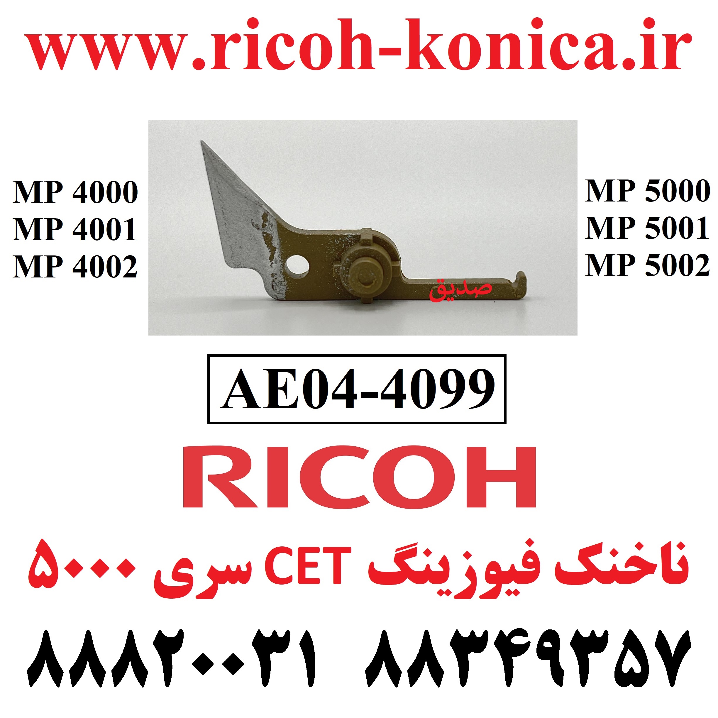 ناخنک فیوزینگ ریکو 4000 4001 4002 5000 5001 5002 AE04-4099 AE044099 Upper Fuser Picker Finger