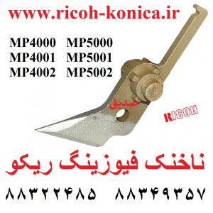 ناخنک فیوزینگ ریکو 4000 4001 4002 5000 اورجینال 5001 5002 Upper Fuser Picker Finger Ricoh AE04-4099 AE04 4099 AE044099 MP