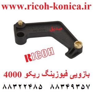 بازویی فیوزینگ ریکو 4000 5000 d009-4271 d009-4291 ricoh Rear Release Lever for Pressure Roller