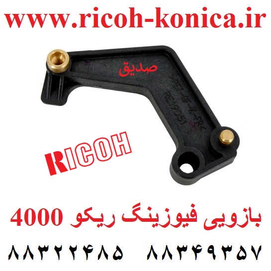بازویی فیوزینگ ریکو 4000 5000 d009-4271 d009-4291 ricoh Rear Release Lever for Pressure Roller 4001