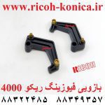 بازویی فیوزینگ ریکو 4000 5000 d009-4271 d009-4291 ricoh Rear Release Lever for Pressure Roller 5001 4001