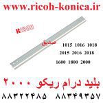 بلید درام ریکو 2000 1015 1018 1600 1800 2000 2500 طرح فابریک ricoh aficio mp af 2018 2501