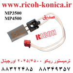 ترمیستور ریکو 2045 4500 اورجینال senter end Thermistor Ricoh 3045