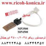 ترمیستور ریکو 2045 4500 اورجینال senter end Thermistor Ricoh 3500