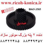 دنده دو 2 پله بزرگ موتور مازاد تونر تخلیه ریکو آفیشیو اورجینال b065-3585 b065 3585 b0653585 Screw Gear ricoh aficio mp af 7500 2060