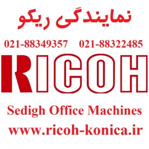 نمایندگی ریکو در تهران ricoh ماشینهای اداری صدیق