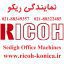 نمایندگی ریکو در تهران ricoh ماشینهای اداری صدیق