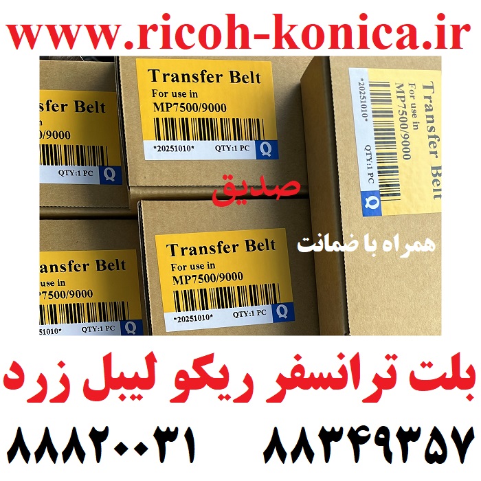 بلت ترانسفر ریکو A294-3962 & A293-3899 & DOCZ3899 DOCZ 3899 DOCZ-3899 Transfer Belt ricoh