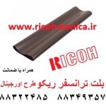 بلت-ترانسفر-ریکو-طرح-اورجینال-A294-3962-A293-3899-ricoh-2060-7500-6000-transfer-belt