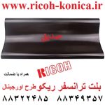 بلت-ترانسفر-ریکو-طرح-اورجینال-A294-3962-A293-3899-ricoh-2060-7500-6000-transfer-belt-7000