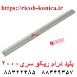 بلید درام ریکو 2000 AD042059 AD04 2059 AD04-2059 B0392289 B039 2289 B039-2289 Drum Cleaning Blade Ricoh