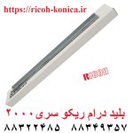 بلید درام ریکو 2000 AD042059 AD04 2059 AD04-2059 B0392289 B039 2289 B039-2289 Drum Cleaning Blade Ricoh MP