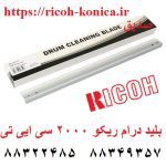 بلید درام ریکو 2000 سی ایی تی AD042059 AD04 2059 AD04-2059 B0392289 B039 2289 B039-2289 Drum Cleaning Blade Ricoh