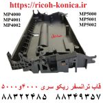 قاب ترانسفر ریکو 4000 کفی ترانسفر ریکو 4000 D0093803 D009-3803 D009 3803 Ricoh Case (Cover Only)