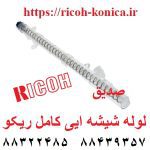 لوله شیشه ایی کامل ریکو ماشینهای اداری صدیق B065-2400 B0652400 B065 2400 1462 ricoh mp af 1060 2060 2075 7500 8000 9002