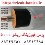 پرس فیوزینگ ریکو 4000 4001 4002 5000 5001 5002 AE02-0199 AE02 0199 AE020199 Lower Roller Sponge Sleeve Ricoh MP5002