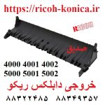 خروجي دابلکس ريکو سری 4000 D009-4482 D009 4482 D0094482 Ricoh Aficio MP Duplex Unit MP 5000 MP 5001 MP 5002