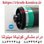 درام مشکی کونیکا مینولتا بیزهاب 451 452 550 650 552 652 754 654 Opc Drum Black konica minolta bizhub