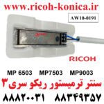 سنتر ترمیستور ریکو 6503 7503 9003 AW10-0191 AW10 0191 AW100191 Fuser Middle Thermistor RICOH MP6503 MP7503 MP9003