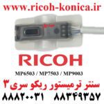 سنتر ترمیستور ریکو 6503 7503 9003 AW10-0191 AW10 0191 AW100191 Fuser Middle Thermistor RICOH MP6503 MP9003 MP7503