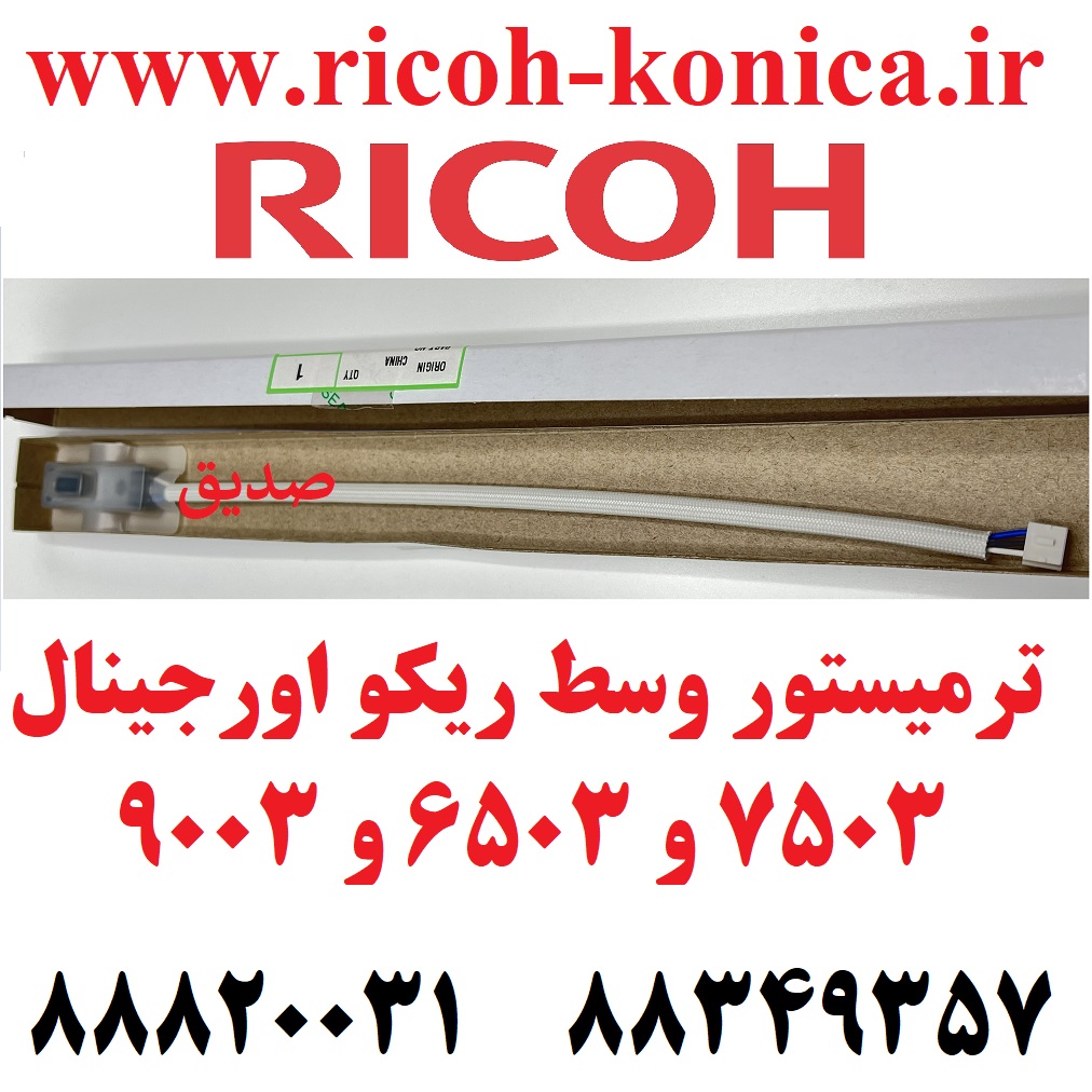 سنتر ترمیستور ریکو 6503 7503 9003 AW10-0191 AW10 0191 AW100191 Fuser Middle Thermistor RICOH MP6503 MP9003 MP7503 MP