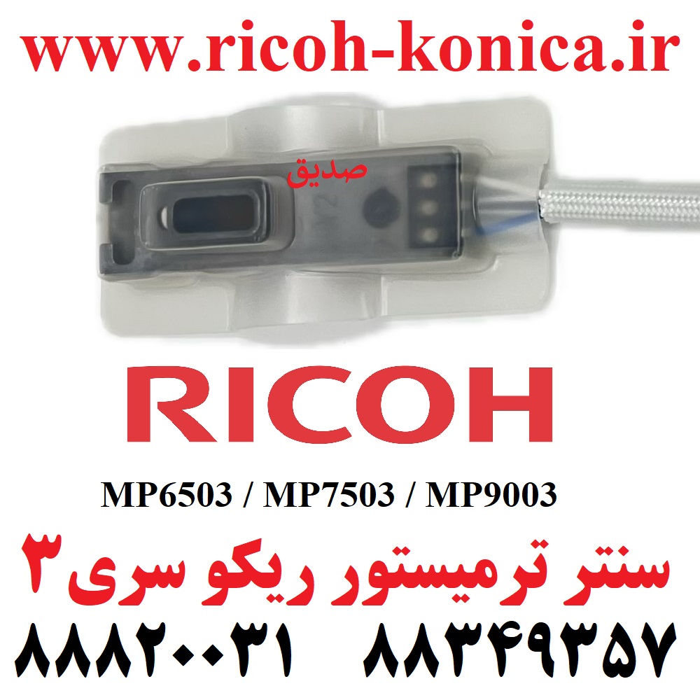 سنتر ترمیستور ریکو 6503 7503 9003 AW10-0191 AW10 0191 AW100191 Fuser Middle Thermistor RICOH MP6503 MP9003 MP7503