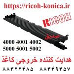 هدایت کننده خروجی کاغذ ریکو سری 4000 D009-2836 D009 2836 D0092836 Guide Plate mp 4000 4001 4002 5000 5001 5002