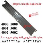 هدایت کننده خروجی کاغذ ریکو سری 5000 D009-2836 D009 2836 D0092836 Guide Plate mp 4000 4001 4002 5000 5001 5002