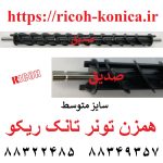 همزن تانک ریکو طرح فابریک سری 2060 سایز متوسط Ricoh Aficio Mp Af آفیشیو