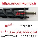 همزن تانک ریکو طرح فابریک سری 2060 سایز متوسط Ricoh Aficio Mp Af آفیشیو 2060